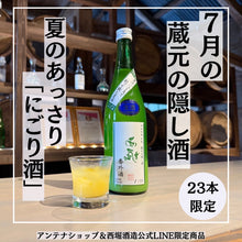 画像をギャラリービューアに読み込む, 【令和七年七月】蔵元の隠し酒