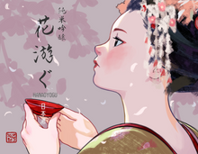 画像をギャラリービューアに読み込む, 純米吟醸「花游ぐ」