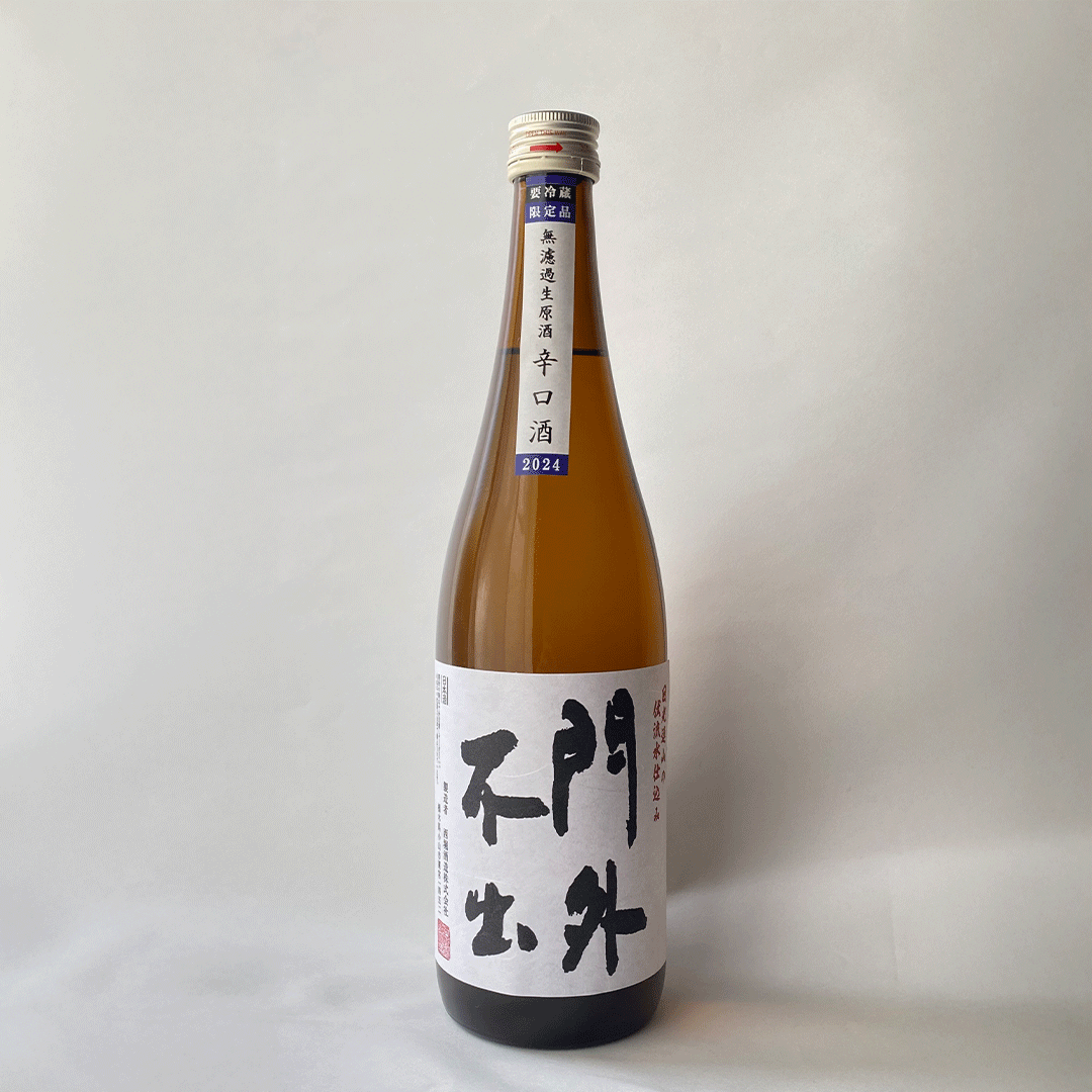 2024年新酒しぼりたて 門外不出 辛口酒 無濾過生原酒 – 西堀酒造