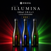 画像をギャラリービューアに読み込む, 【ギフトやお土産におすすめ】ILLUMINA(イルミナ) 飲み比べセット 180ml 3本セット