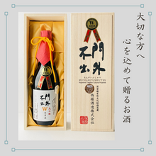 画像をギャラリービューアに読み込む, 門外不出 大吟醸 金賞・優等賞『W受賞酒』 720ml 桐箱(木製)
