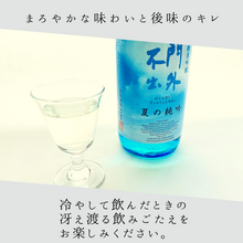 画像をギャラリービューアに読み込む, 門外不出 純米吟醸 ひと夏の純吟 720ml