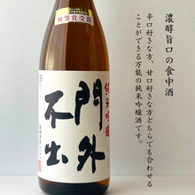 画像をギャラリービューアに読み込む, 門外不出 純米吟醸 55 1800ml