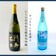 画像をギャラリービューアに読み込む, 【御中元限定】夏の門外+伝承明治蔵 720mlセット