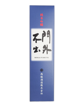 画像をギャラリービューアに読み込む, 【日本酒カートン】門外不出720ml×1