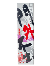 画像をギャラリービューアに読み込む, 【箱入】門外不出 純米吟醸 黒 1800ml