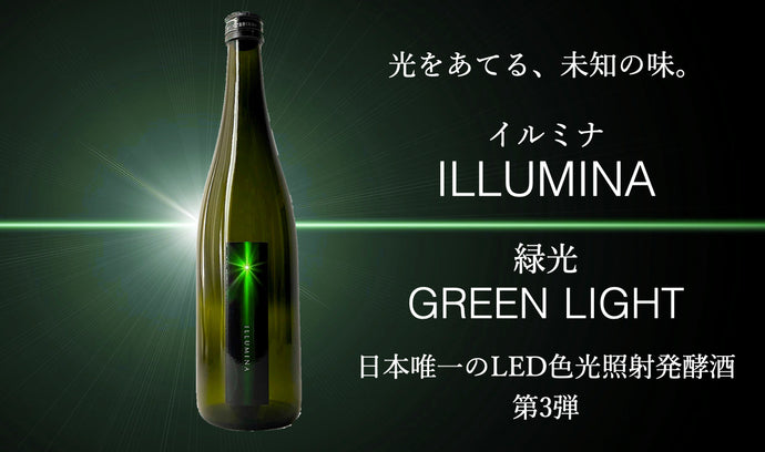光を使って醸す純米吟醸酒「ILLUMINA（イルミナ）緑光 GREEN LIGHT」開発者インタビューvol.1