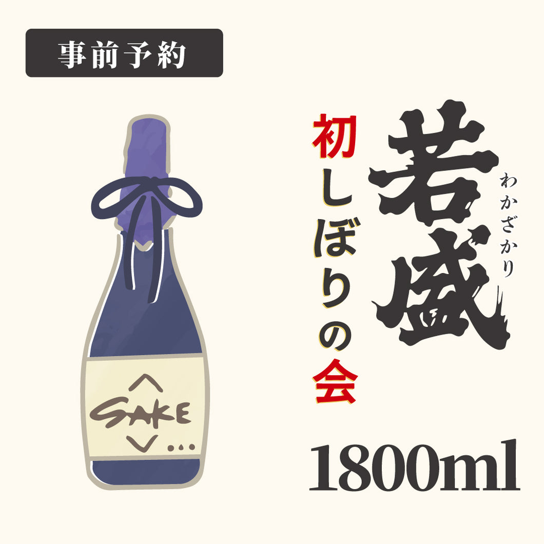 【12/19迄受付】しぼりたて 純米吟醸原酒生酒 1800ml