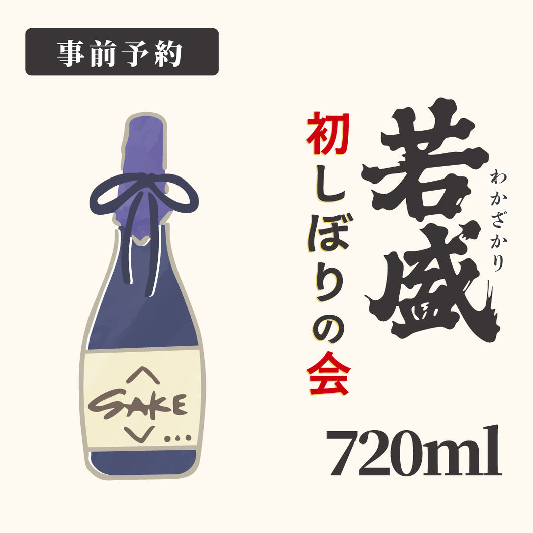 【12/19迄受付】しぼりたて 純米吟醸原酒生酒 720ml