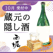 画像をギャラリービューアに読み込む, 完売【令和七年十月】蔵元の隠し酒
