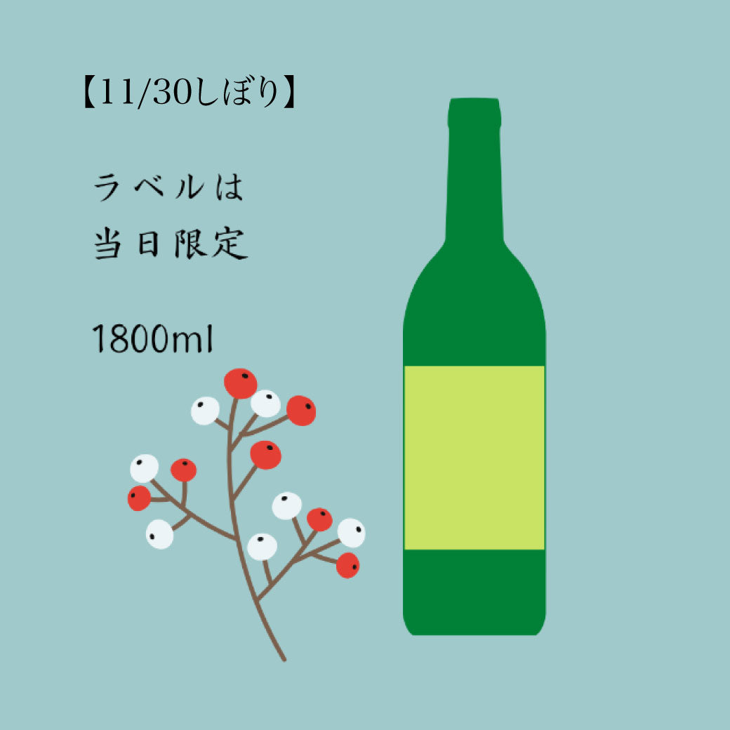 【11/29迄受付】しぼりたて 純米吟醸原酒生酒 1800ml（11/30しぼり分）