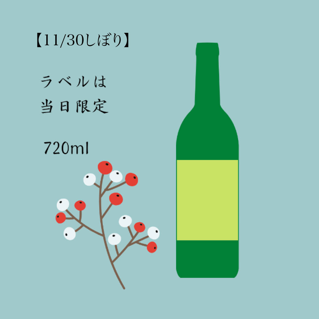 【11/29迄受付】しぼりたて 純米吟醸原酒生酒 720ml（11/30しぼり分）