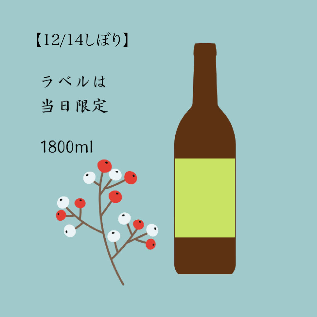 【12/13迄受付】しぼりたて 純米吟醸原酒生酒 1800ml（12/14しぼり分）