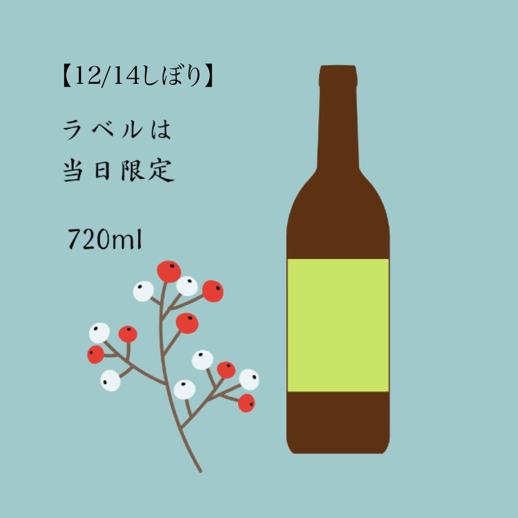 【12/13迄受付】しぼりたて 純米吟醸原酒生酒 720ml（12/14しぼり分）