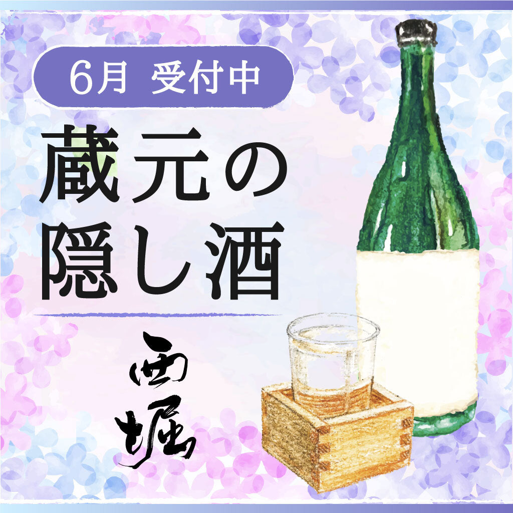 【令和六年六月】蔵元の隠し酒 ※完売