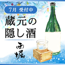 画像をギャラリービューアに読み込む, 【令和六年七月】蔵元の隠し酒
