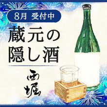 画像をギャラリービューアに読み込む, 【令和六年八月】蔵元の隠し酒
