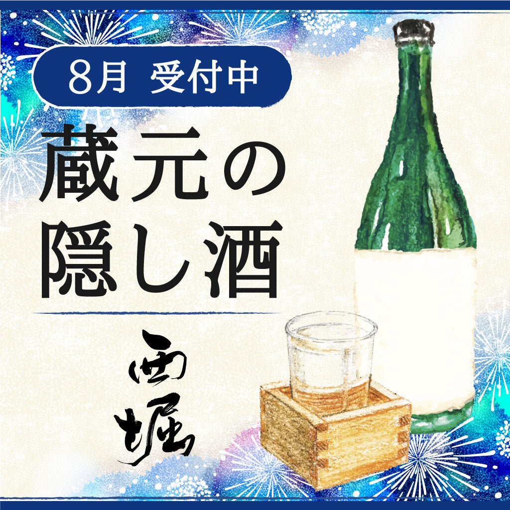 【令和六年八月】蔵元の隠し酒