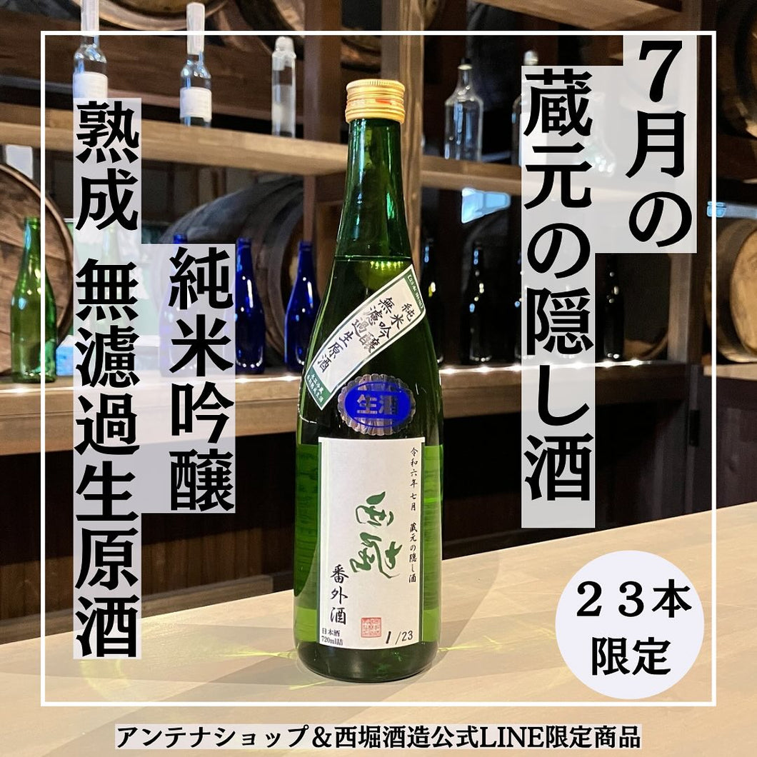 【令和六年七月】蔵元の隠し酒