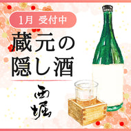 完売御礼【令和八年一月】蔵元の隠し酒