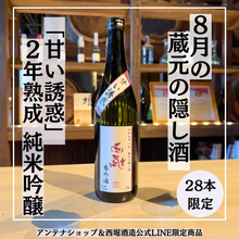 画像をギャラリービューアに読み込む, 【令和七年八月】蔵元の隠し酒
