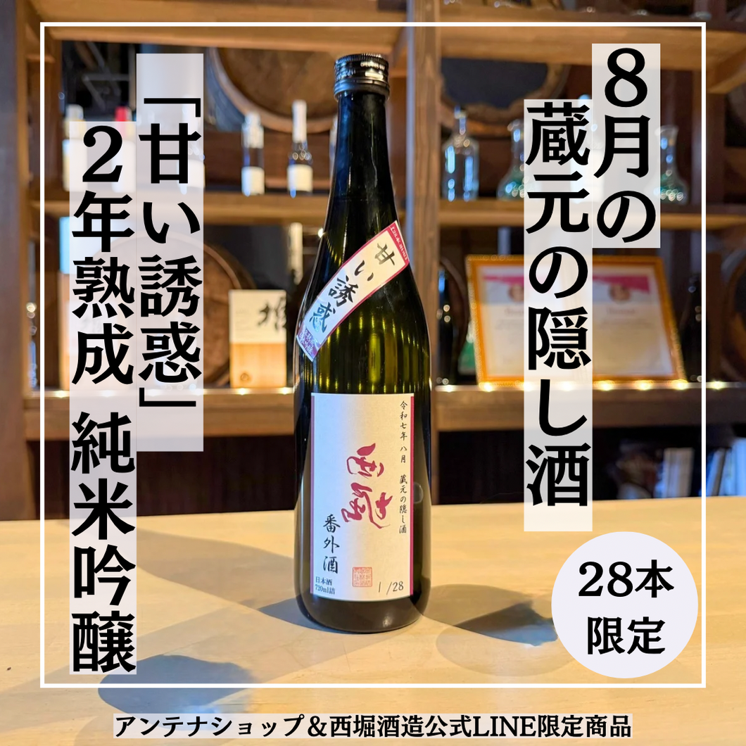【令和七年八月】蔵元の隠し酒