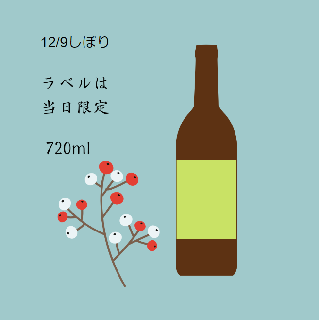 【12/8迄受付】しぼりたて 純米吟醸原酒生酒 720ml（12/9しぼり分）