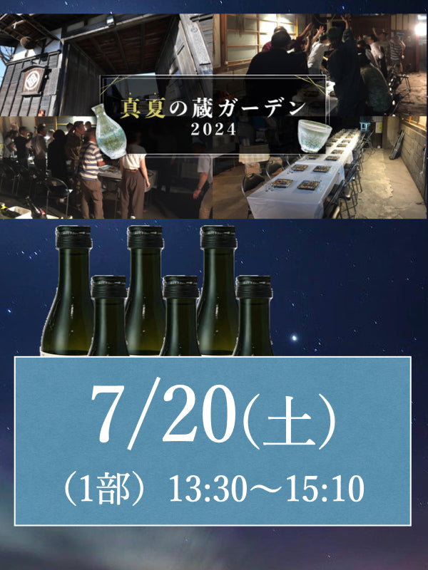 西堀酒造 真夏の蔵ガーデン2024チケット(第1部)