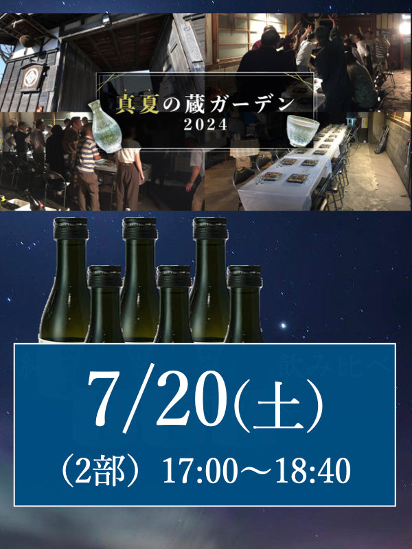 西堀酒造 真夏の蔵ガーデン2024チケット(第2部)