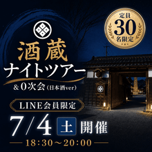 画像をギャラリービューアに読み込む, 7/4(土)開催【LINE会員様限定】酒蔵ナイトツアー＆0次会（日本酒ver）チケット

