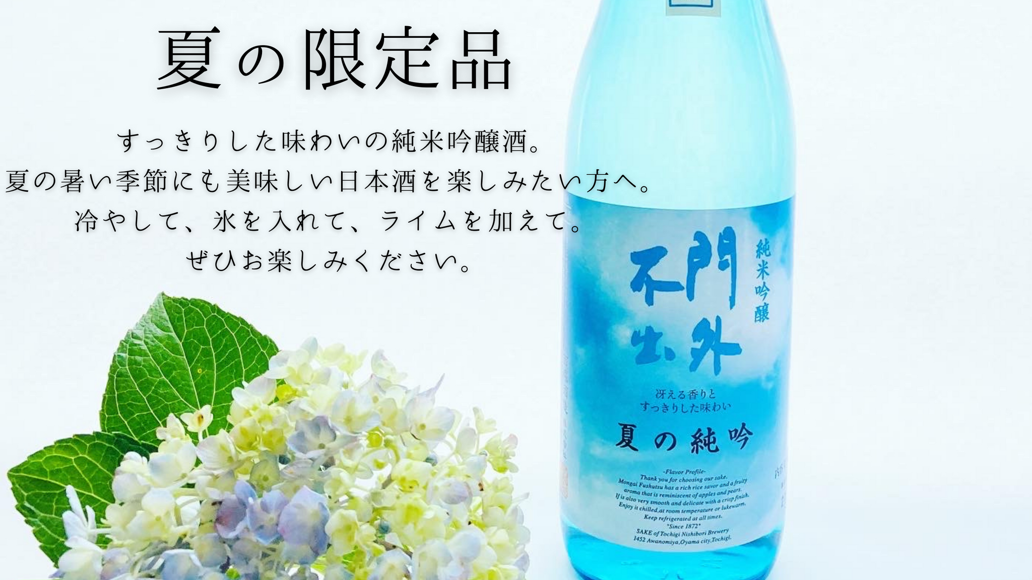 門外不出 純米吟醸 ひと夏の純吟 720ml – 西堀酒造オンラインショップ