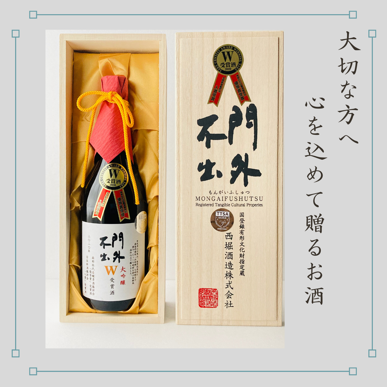 門外不出 大吟醸 金賞・優等賞『W受賞酒』 720ml 桐箱(木製) – 西堀 門外不出 大吟醸 金賞・優等賞『W受賞酒』 720ml 桐箱(木製) – 西堀