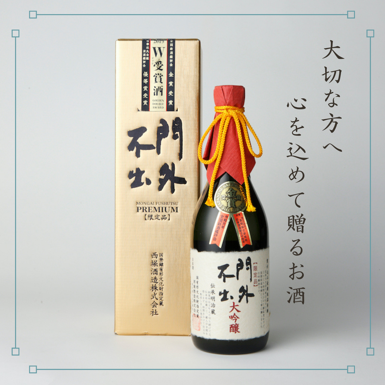 門外不出 大吟醸 金賞・優等賞『W受賞酒』 720ml 金箱(紙製) – 西堀 門外不出 大吟醸 金賞・優等賞『W受賞酒』 720ml 金箱(紙製) – 西堀
