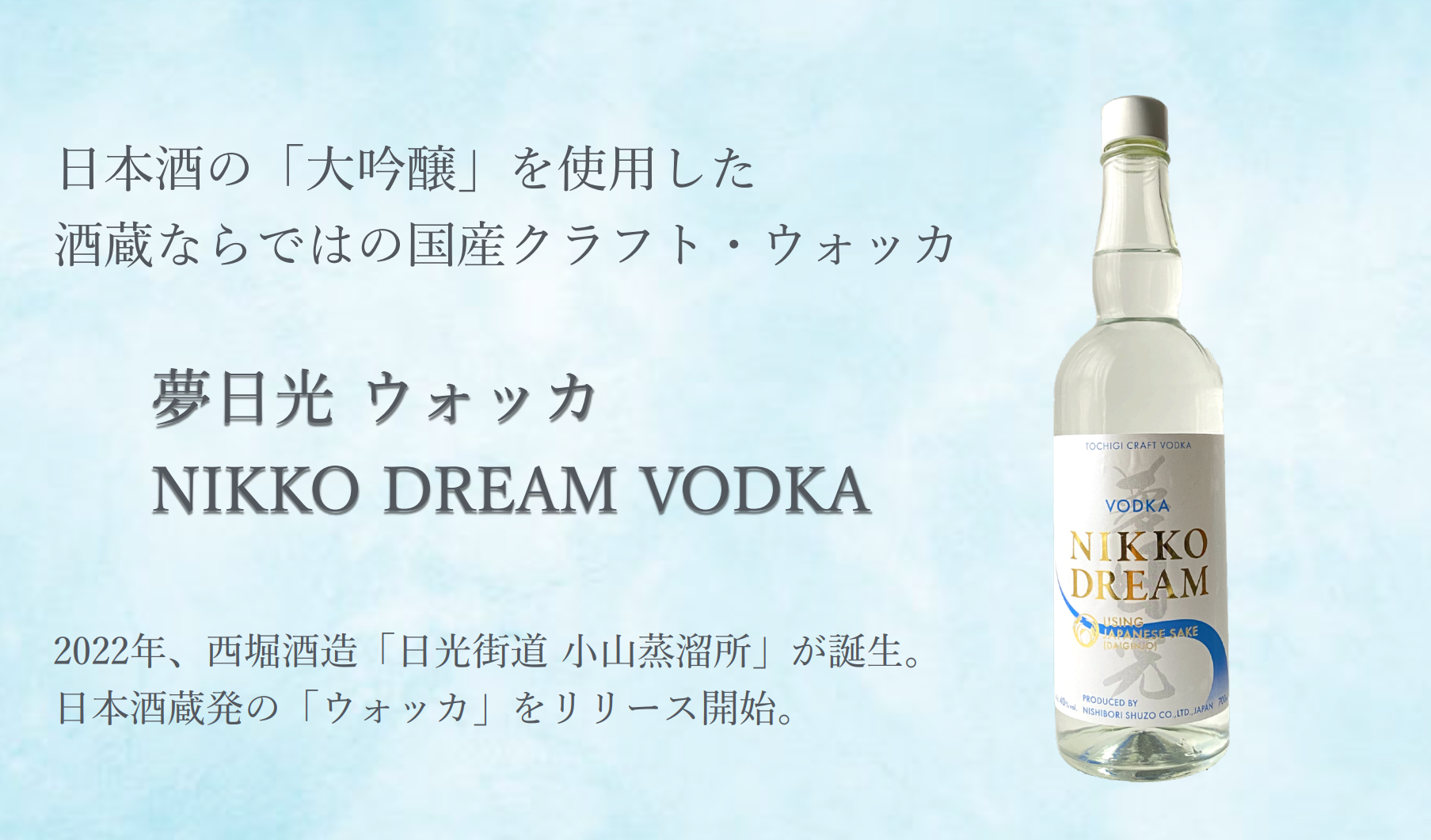 夢日光ウォッカ NIKKO DREAM VODKA 700ml – 西堀酒造オンラインショップ 夢日光ウォッカ NIKKO DREAM VODKA 700ml – 西堀酒造オンラインショップ